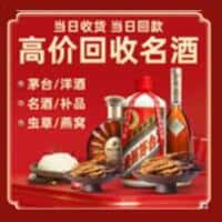 六合区洋酒回收:茅台酒,名酒,虫草,烟酒,老酒,六合区跃国烟酒经营部